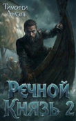 Книга Речной Князь. Книга 2 (СИ) автора Afael
