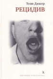 Книга Рецидив автора Тони Дювер