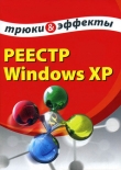 Книга Реестр Windows XP. Трюки и эффекты автора Алексей Гладкий