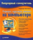 Книга Реферат, курсовая, диплом на компьютере автора Надежда Баловсяк