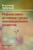 Книга Рефлексивно-активные среды инновационного развития автора Владимир Лепский