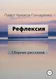 Книга Рефлексия автора Павел Чумаков-Гончаренко