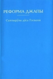 Книга Реформа джапы автора Сатсварупа Даса Госвами
