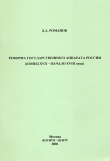 Книга Реформа государственного аппарата России (конец XVII – начало ХVIII века) автора Дмитрий Романов