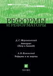 Книга Реформы и реформаторы автора Дмитрий Мережковский