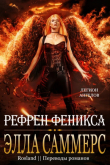 Книга Рефрен Феникса (ЛП) автора Элла Саммерс