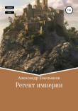 Книга Регент империи автора Александр Емельянов