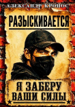 Книга Регрессор: Я заберу ваши силы. Книга 1 (СИ) автора Александр Кронос