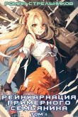 Книга Реинкарнация примерного семьянина (СИ) автора Роман Стрельников