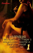 Книга Реинкарнация: В волшебном мире с кошкодевочками и безграничной системой 1. Мессия империи зверолюдей (СИ) автора Accretian