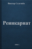 Книга Реинкарнат автора Виктор Селезнёв