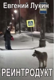 Книга Реинтродукт (СИ) автора Евгений Лукин