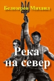 Книга Река на север автора Михаил Белозёров