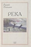 Книга Река (сборник) автора Радий Погодин