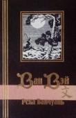 Книга Река Ванчуань автора Ван Вэй