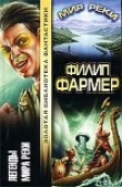 Книга Река вечности (Часть 1) автора Филип Хосе Фармер