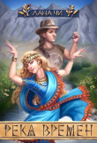 Книга Река времен (СИ) автора Лана Чи