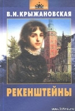 Книга Рекенштейны автора Вера Крыжановская