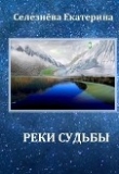 Книга Реки Судьбы (СИ) автора Екатерина Селезнёва