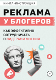 Книга Реклама у блогеров. Как эффективно сотрудничать с лидерами мнения автора Катерина Жалевич