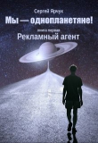 Книга Рекламный агент (СИ) автора Сергей Ярчук