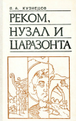 Книга Реком, Нузал и Царазонта автора Владимир Кузнецов
