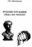 Книга Реконструкция лица по черепу (методическое руководство) автора Галина Лебединская
