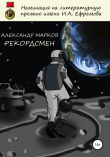 Книга Рекордсмен автора Александр Марков