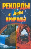 Книга Рекорды в мире природы автора Екатерина Горбачева