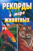 Книга Рекорды в мире животных автора Светлана Хворостухина