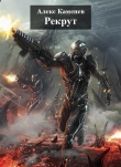 Книга Рекрут (СИ) автора Алекс Каменев