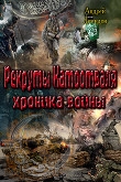 Книга Рекруты Натоотваля - хроника войны (СИ) автора Андрей Демидов