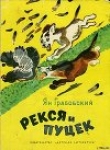 Книга Рекся и Пуцек автора Ян Грабовский