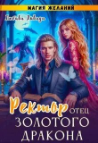 Книга Ректор - отец золотого дракона. Магия желаний (СИ) автора Любава Ливада