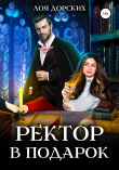 Книга Ректор в подарок автора Лоя Дорских