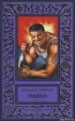 Книга Реквием автора Богомил Райнов