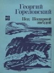 Книга Реквием северной собаке автора Георгий Гореловский