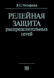 Книга Релейная защита распределительных сетей автора Яков Гельфанд