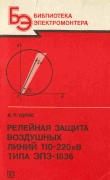 Книга Релейная защита воздушных линий 110 - 120 кВ типа ЭПЗ - 1636  автора Андрей Удрис