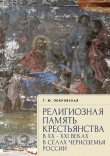 Книга Религиозная память крестьянства в XX–XXI веках в селах Черноземья России автора Т. Покровская