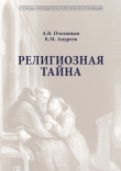 Книга Религиозная тайна автора К. Андреев