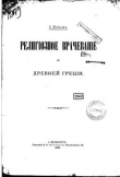 Книга Религиозное врачевание в Древней Греции автора С. Жебелев