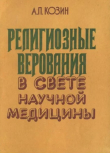 Книга Религиозные верования в свете научной медицины автора Алексей Козин
