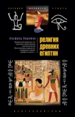 Книга Религия древних египтян автора Альфред Видеман
