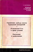 Книга Религия и церковь в США автора Лазарь Великович
