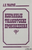 Книга Религия и нравственность автора Лев Толстой
