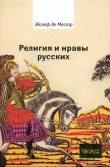 Книга Религия и нравы русских автора Жозеф де Местр