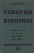Книга Религия и политика в современном капиталистическом обществе автора Лазарь Великович
