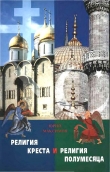 Книга Религия Креста и религия полумесяца: Христианство и Ислам автора Юрий Максимов
