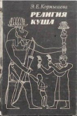 Книга Религия Куша автора Эльвира Кормышева